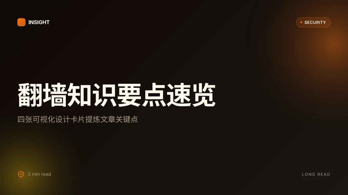 翻墙：全面指南、工具选择与风险规避，VPN知识大揭密 | 深度解读
